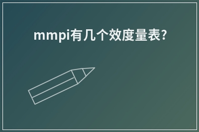 mmpi有几个效度量表?