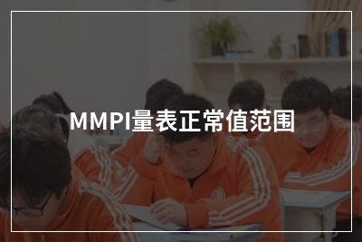 MMPI量表正常值范围