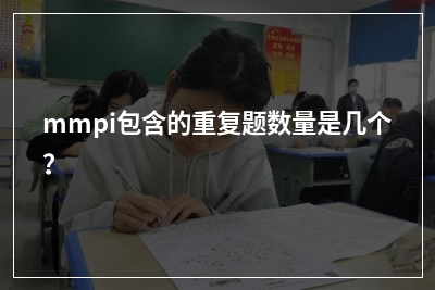 mmpi包含的重复题数量是几个？