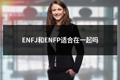 ENFJ和ENFP适合在一起吗